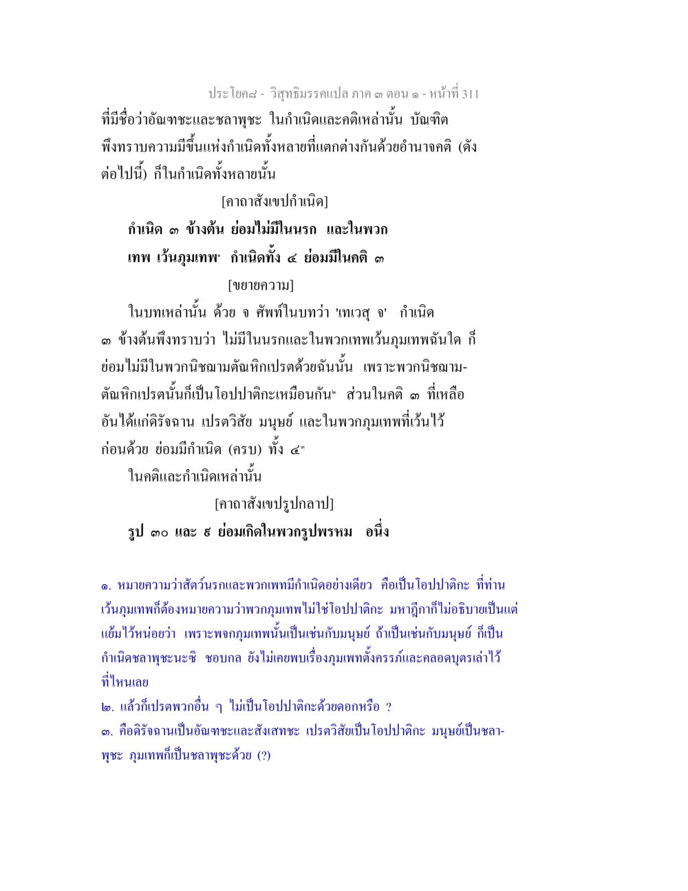 วิทยาธรรมเอกเล่า ภาค ๓ ตอนที่ ๓๑๑ - อนันทะและฉานฺชะ วิสุทธิมรรค ภาค 3 ตอน 1 หน้า 312