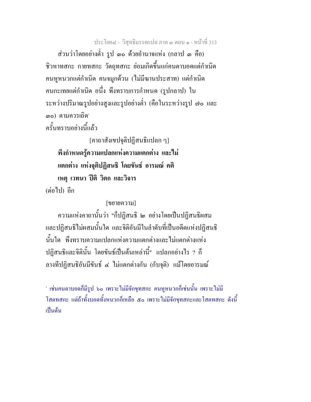 วิชาธรรมรามเปลศ 3 ตอนที่ 1 วิสุทธิมรรค ภาค 3 ตอน 1 หน้า 314
