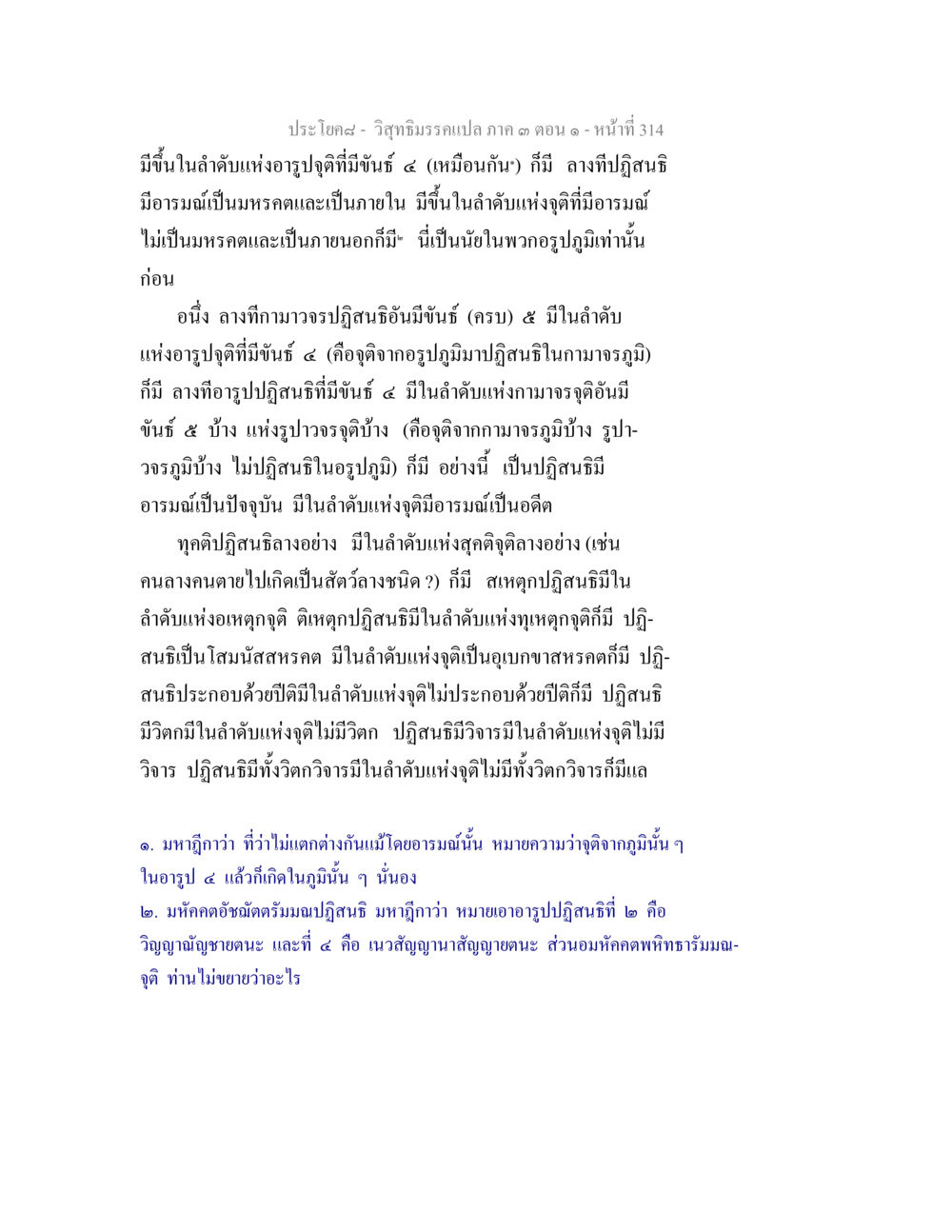 วิทยาธิกรรมเปลภาค ๓ ตอนที่ ๑ วิสุทธิมรรค ภาค 3 ตอน 1 หน้า 315