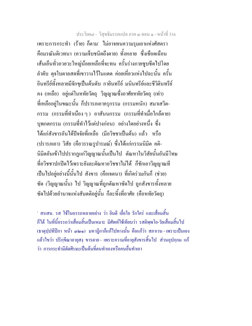 การกระทำและวิญญาณในธรรมประกบ วิสุทธิมรรค ภาค 3 ตอน 1 หน้า 317