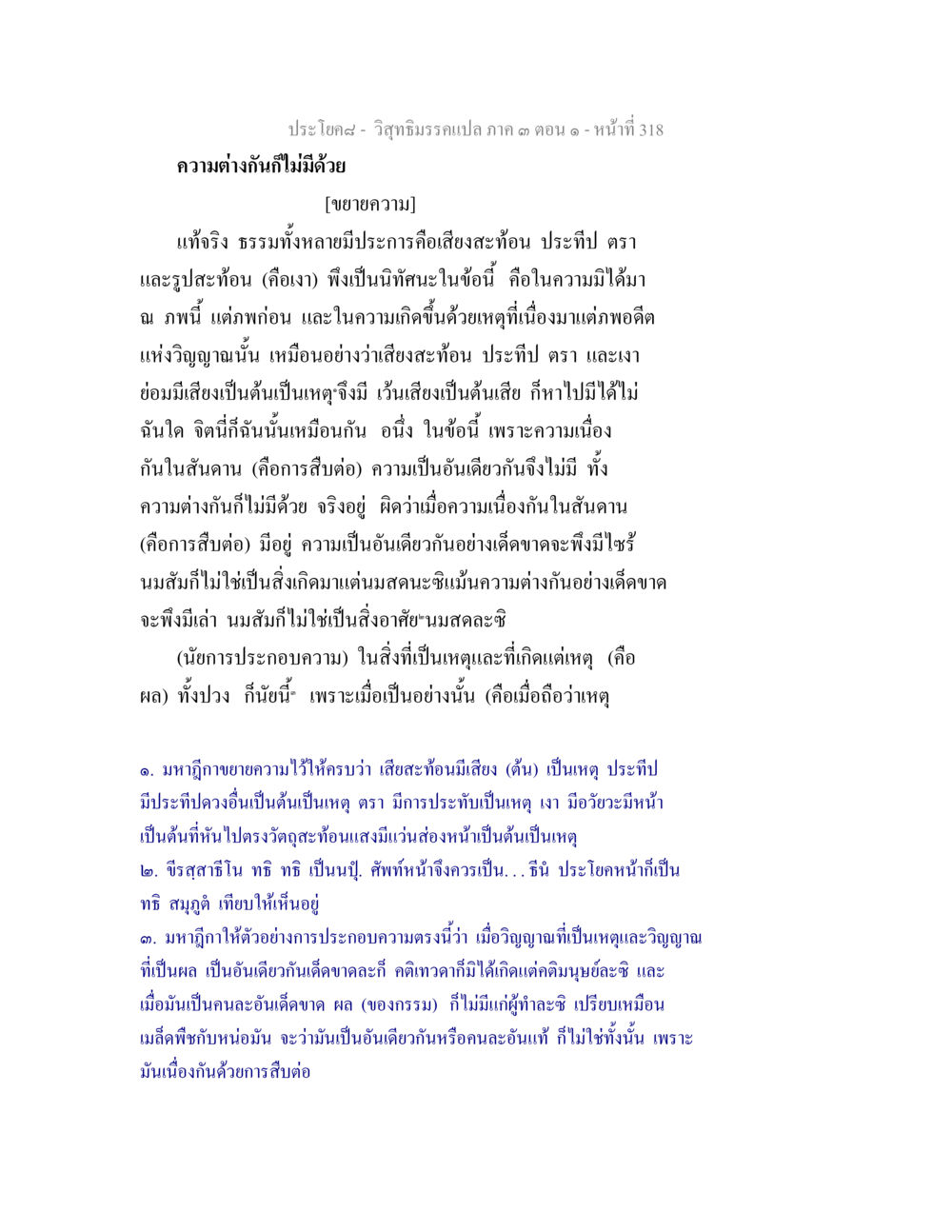 ความแตกต่างในธรรม วิสุทธิมรรค ภาค 3 ตอน 1 หน้า 319