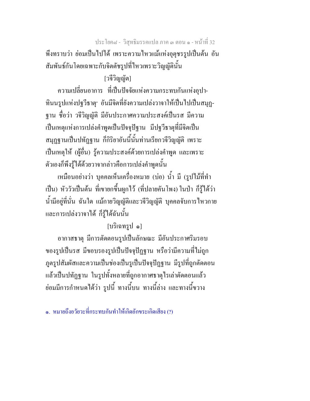 วิชาวินิจฉัยและการเปลี่ยนแปลงแห่งรูป วิสุทธิมรรค ภาค 3 ตอน 1 หน้า 33