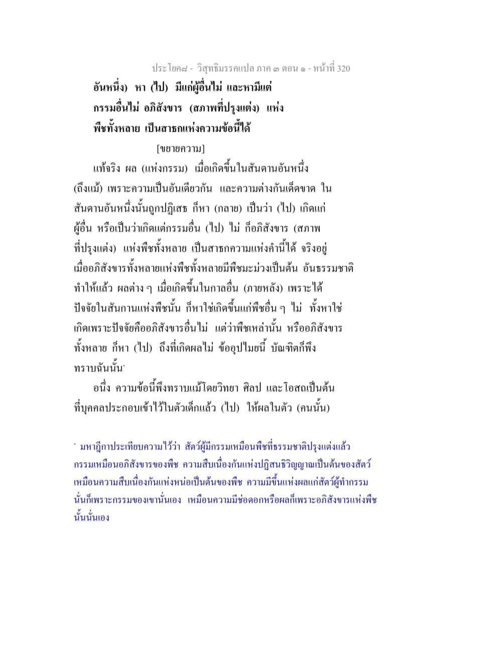 ปรัชญา - วิถีธรรมรงแปลก ตอนที่ 320 วิสุทธิมรรค ภาค 3 ตอน 1 หน้า 321