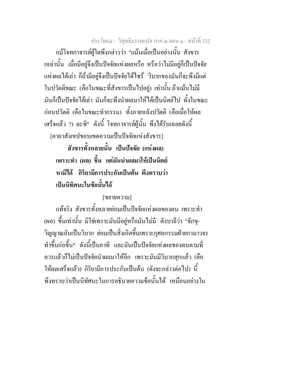 ความเข้าใจเกี่ยวกับปัจจัยแห่งผลในพระพุทธศาสนา วิสุทธิมรรค ภาค 3 ตอน 1 หน้า 323