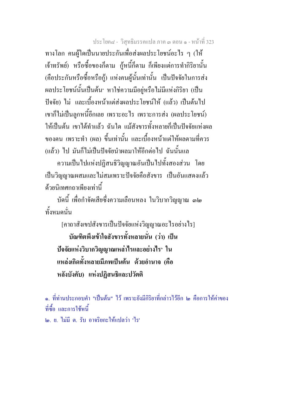 วิถีธรรมกรรมเปล ภาค ๓ ตอนที่ ๑ วิสุทธิมรรค ภาค 3 ตอน 1 หน้า 324
