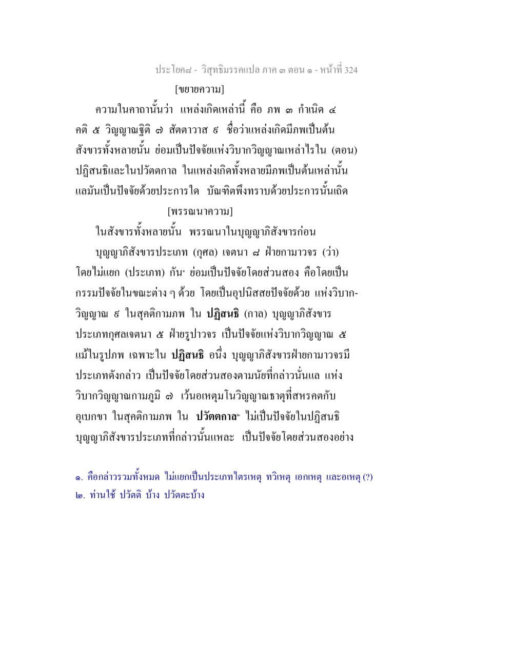 วิถีธรรมรมเปล่า ภาค ๓ ตอนที่ ๓ วิสุทธิมรรค ภาค 3 ตอน 1 หน้า 325