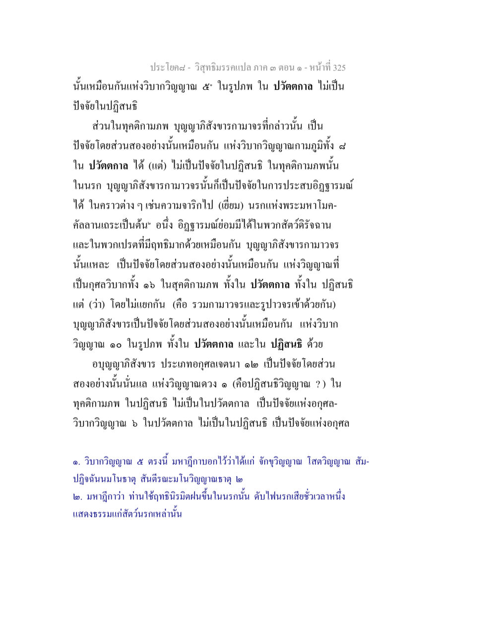 วิจักษณ์กรรมเปล่า ภาค ๓ ตอนที่ ๑ วิสุทธิมรรค ภาค 3 ตอน 1 หน้า 326