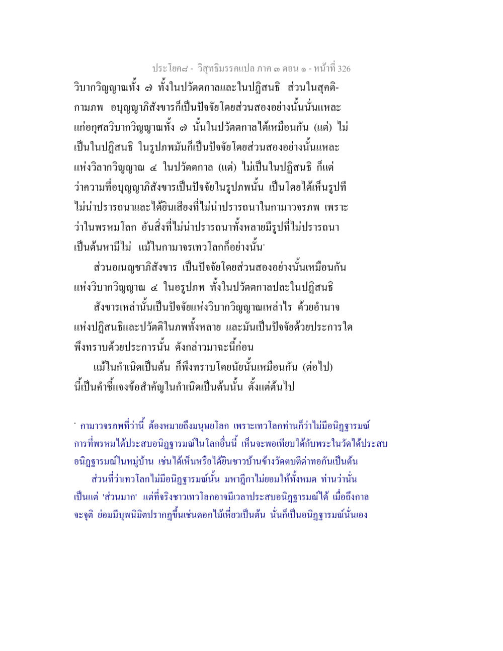 วิภาวดีรณ์เปล่าภ ค ต ตอน ที่ 326 วิสุทธิมรรค ภาค 3 ตอน 1 หน้า 327