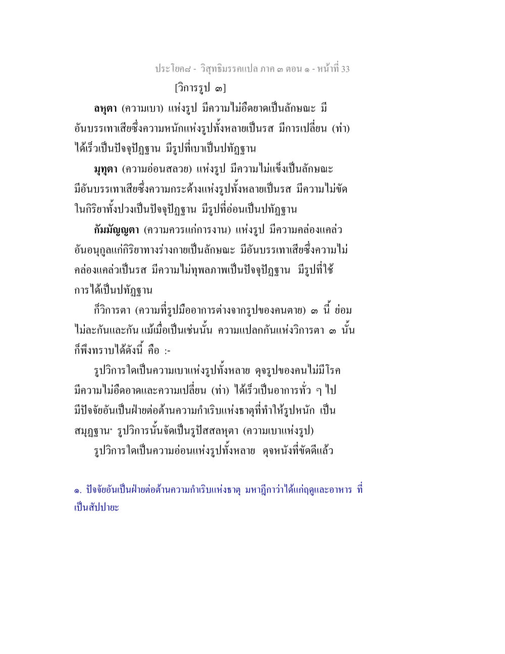 วัตถุธรรมรแปล ภาค ๑ ตอน ๑ วิสุทธิมรรค ภาค 3 ตอน 1 หน้า 34