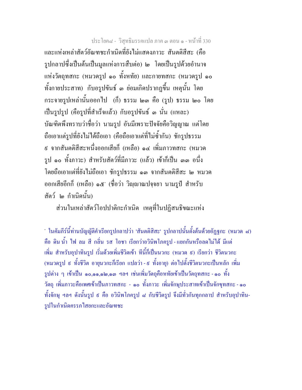 วิวัฒนาการของสัตว์และภาวะการเกิด วิสุทธิมรรค ภาค 3 ตอน 1 หน้า 331