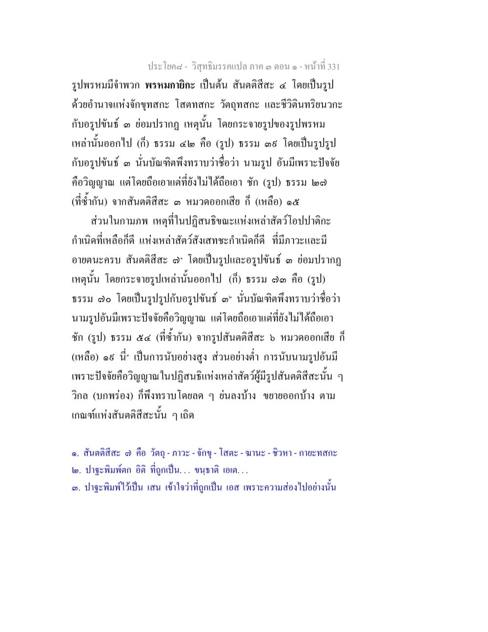 วิชาปีมรมคราเปล่า ภาค ๓ ตอนที่ ๓ วิสุทธิมรรค ภาค 3 ตอน 1 หน้า 332