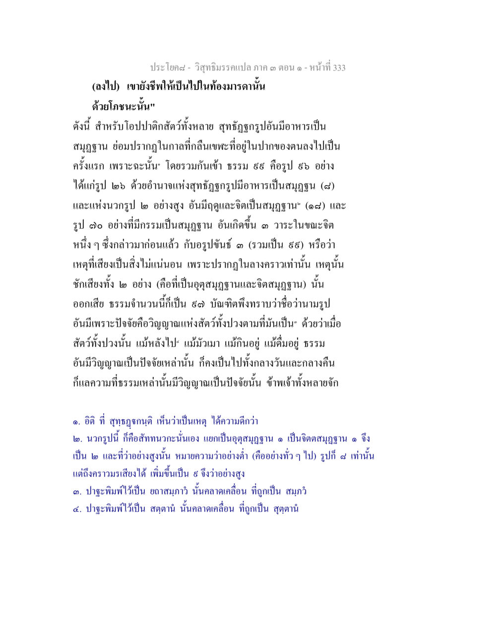 วิถีธรรมตรงเปล ภาค ๓ ตอนที่ ๑ วิสุทธิมรรค ภาค 3 ตอน 1 หน้า 334