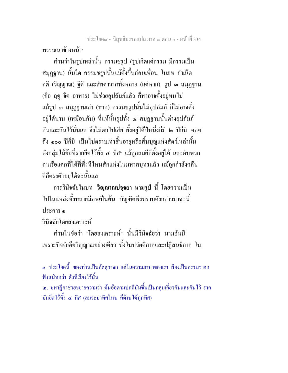 วิญญาณิมครแปลก ภาค ๓ ตอน ๑ วิสุทธิมรรค ภาค 3 ตอน 1 หน้า 335