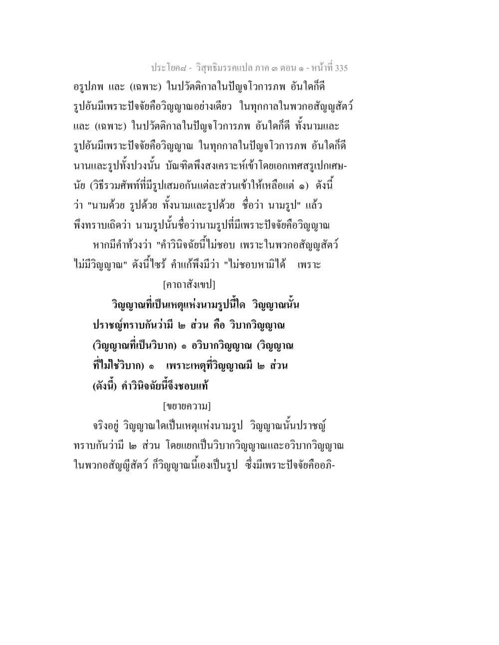 วิทยาธิภาค ๓ ตอนที่ ๑ หน้า 335 วิสุทธิมรรค ภาค 3 ตอน 1 หน้า 336