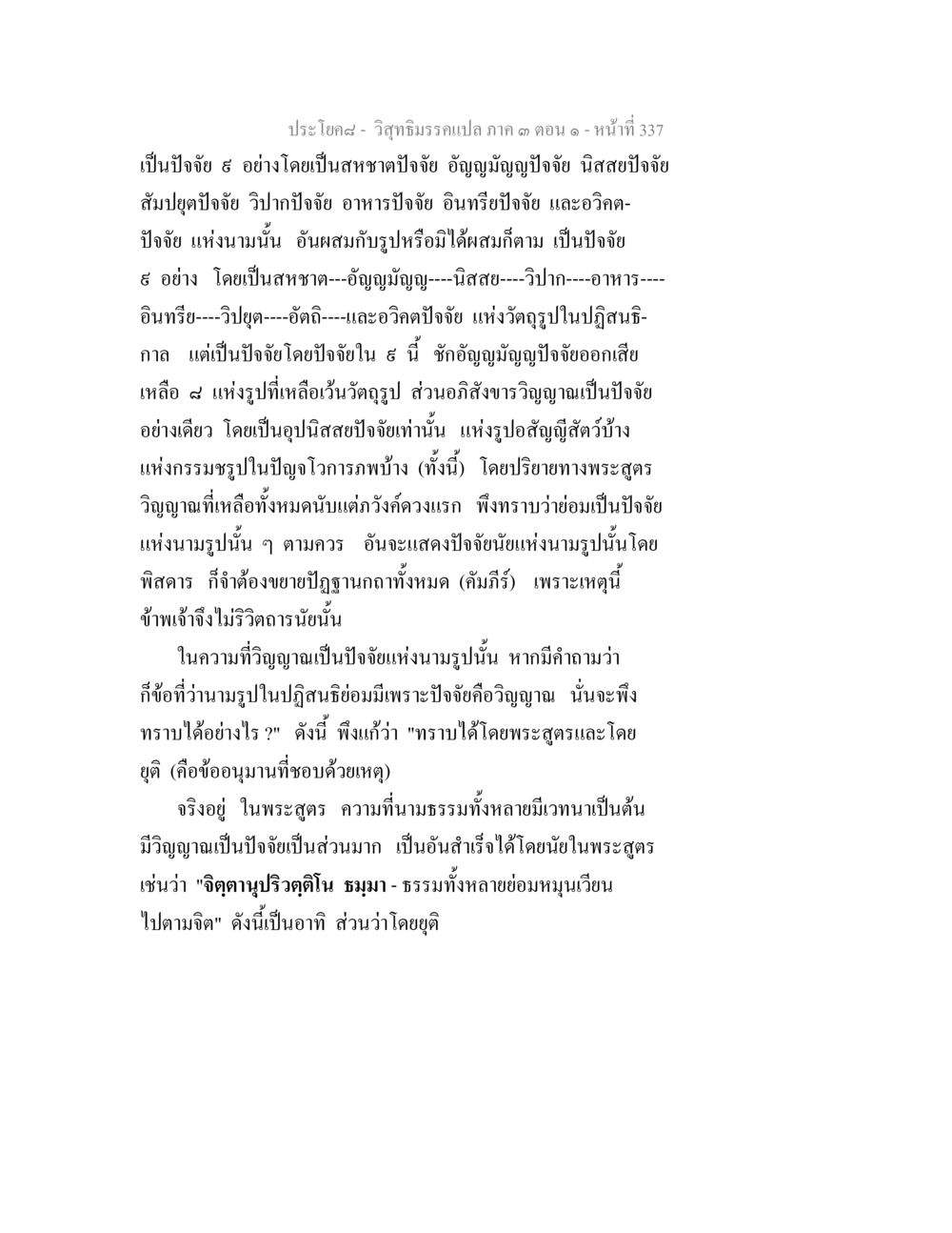 วิญญาณและปัจจัยในนามรูป วิสุทธิมรรค ภาค 3 ตอน 1 หน้า 338