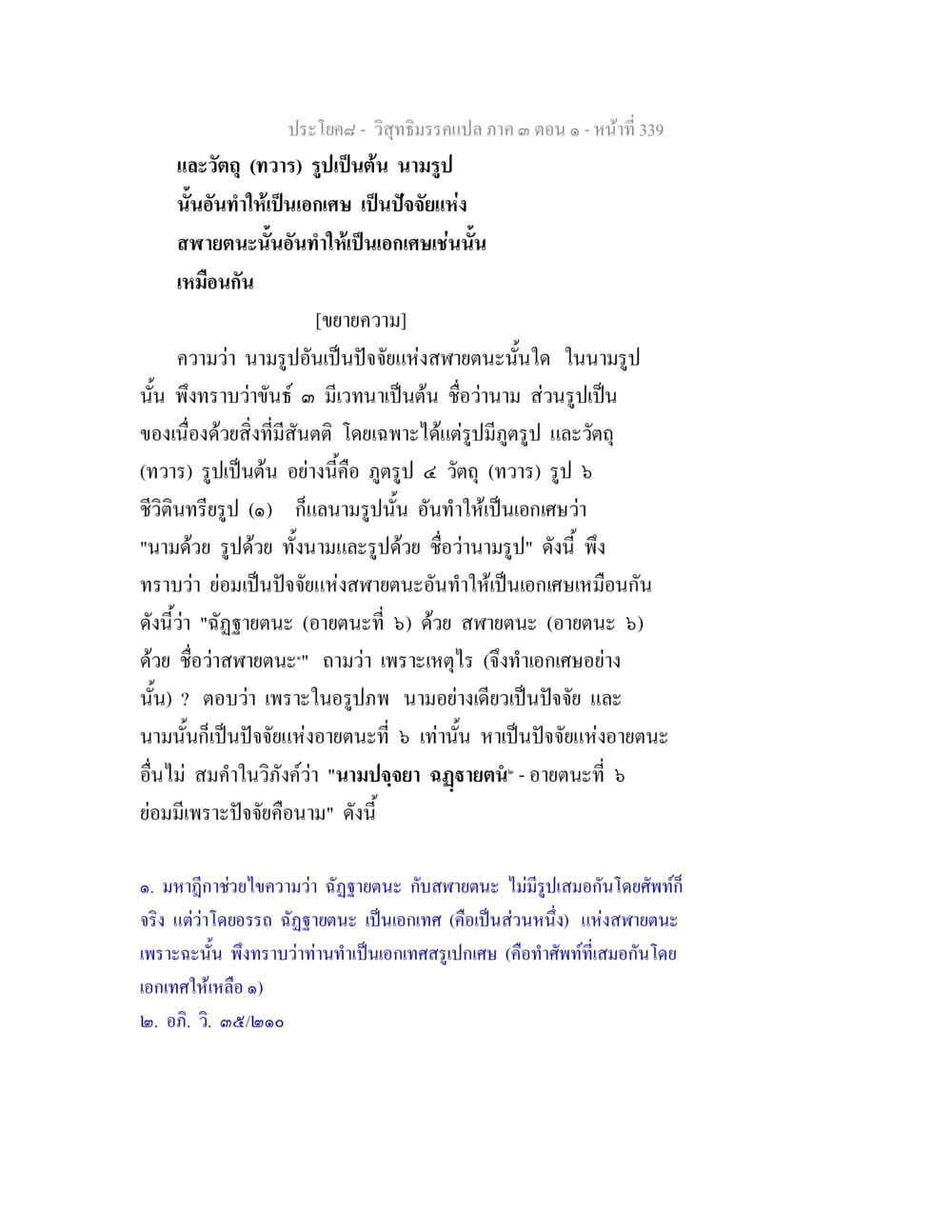 วิทยาธรรมเถก กล า ด ตอน ๑ วิสุทธิมรรค ภาค 3 ตอน 1 หน้า 340