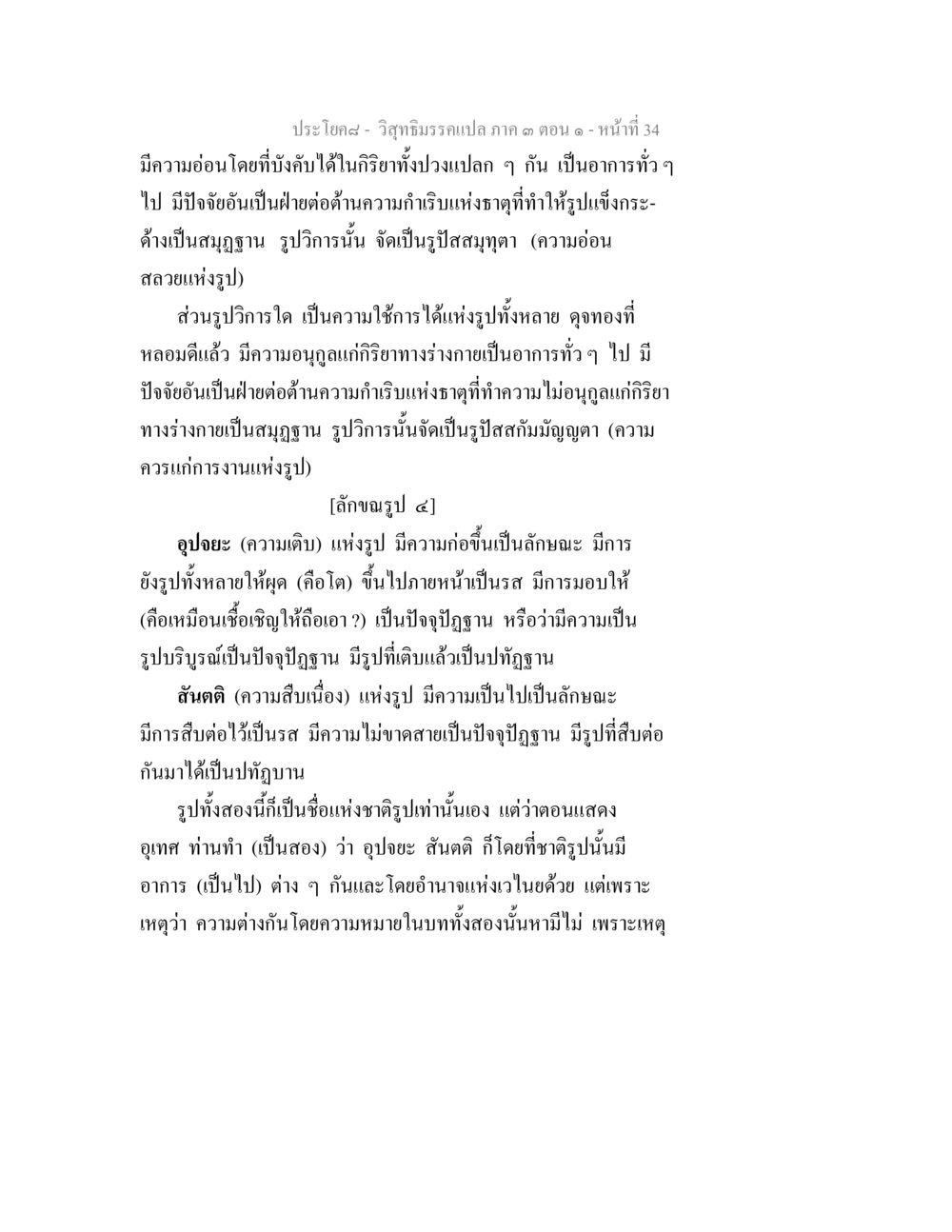 วิทยาธิธรรมแปล ภาค ๑ ตอน ๑ วิสุทธิมรรค ภาค 3 ตอน 1 หน้า 35