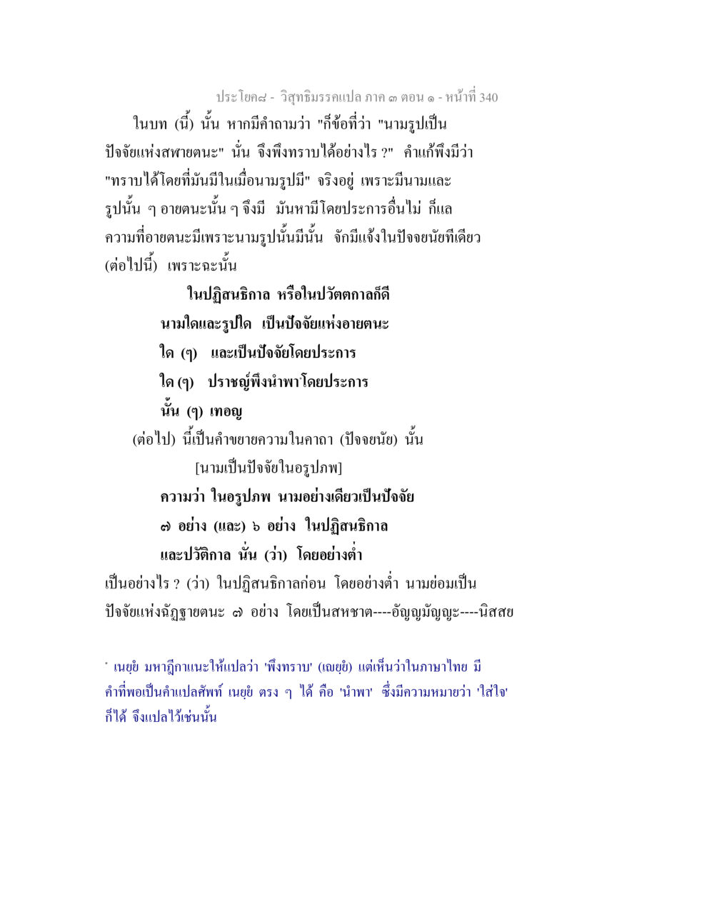 วัจภิธรรมกรณเปล ตอนที่ 1 วิสุทธิมรรค ภาค 3 ตอน 1 หน้า 341