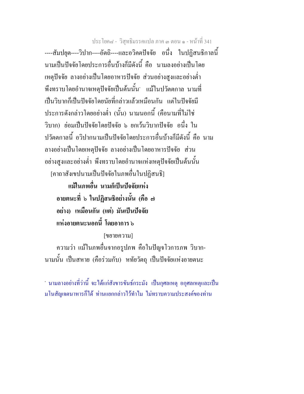 วิชาภัณฑ์แปล ภาค ๓ ตอนที่ ๑ วิสุทธิมรรค ภาค 3 ตอน 1 หน้า 342