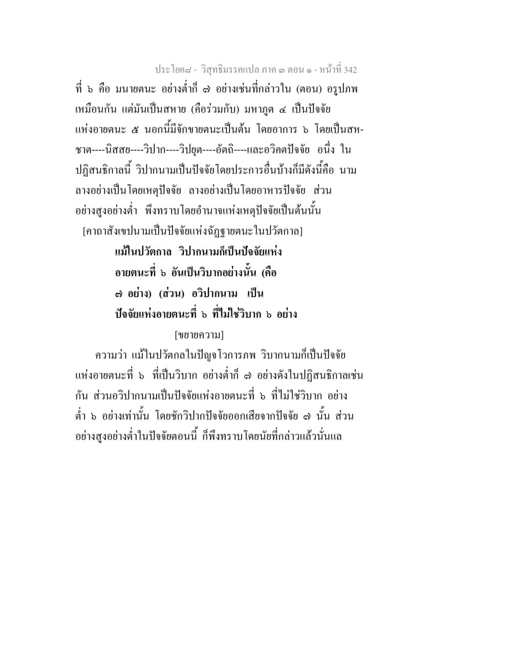 วิถีธรรมศาสตร์ ภาค ๓ ตอน ๑ - หน้า 342 วิสุทธิมรรค ภาค 3 ตอน 1 หน้า 343