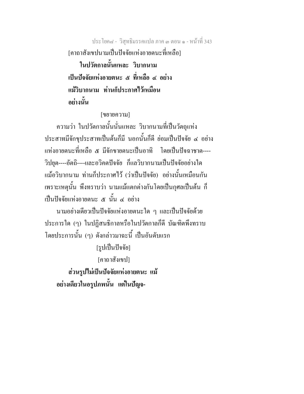 วิชุทธิมรรคเปลาะ ๑๓ ตอนที่ ๓๔๓ วิสุทธิมรรค ภาค 3 ตอน 1 หน้า 344