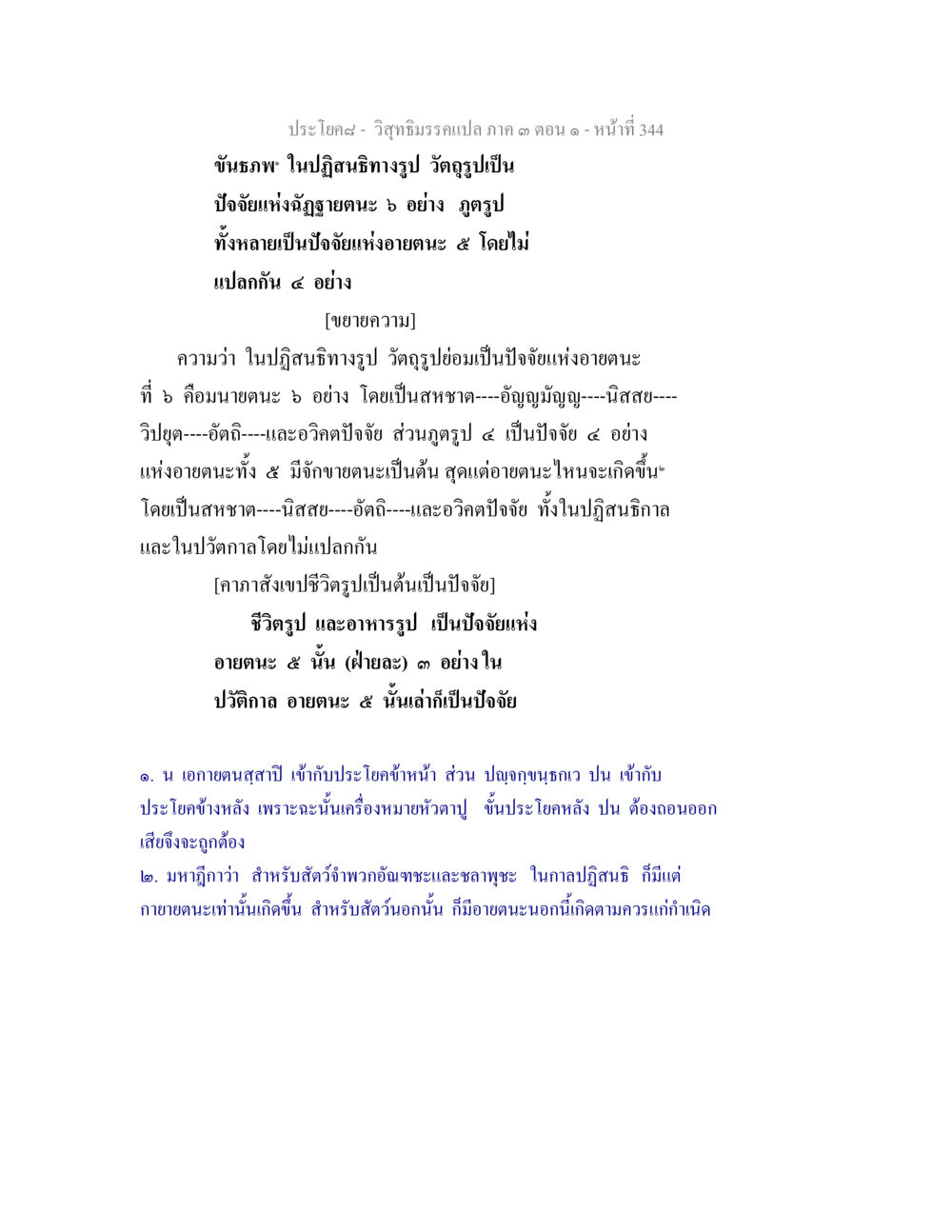 วิวัฒนาการเปล ภาค ๓ ตอนที่ ๑ วิสุทธิมรรค ภาค 3 ตอน 1 หน้า 345