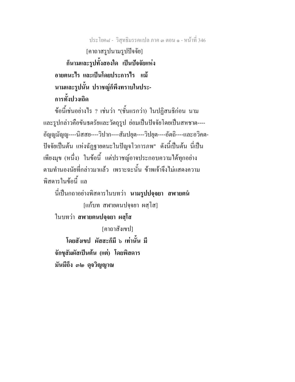 วิชชามรรค_แปลก ภาค ๓ ตอนที่ ๑๓๖ วิสุทธิมรรค ภาค 3 ตอน 1 หน้า 347