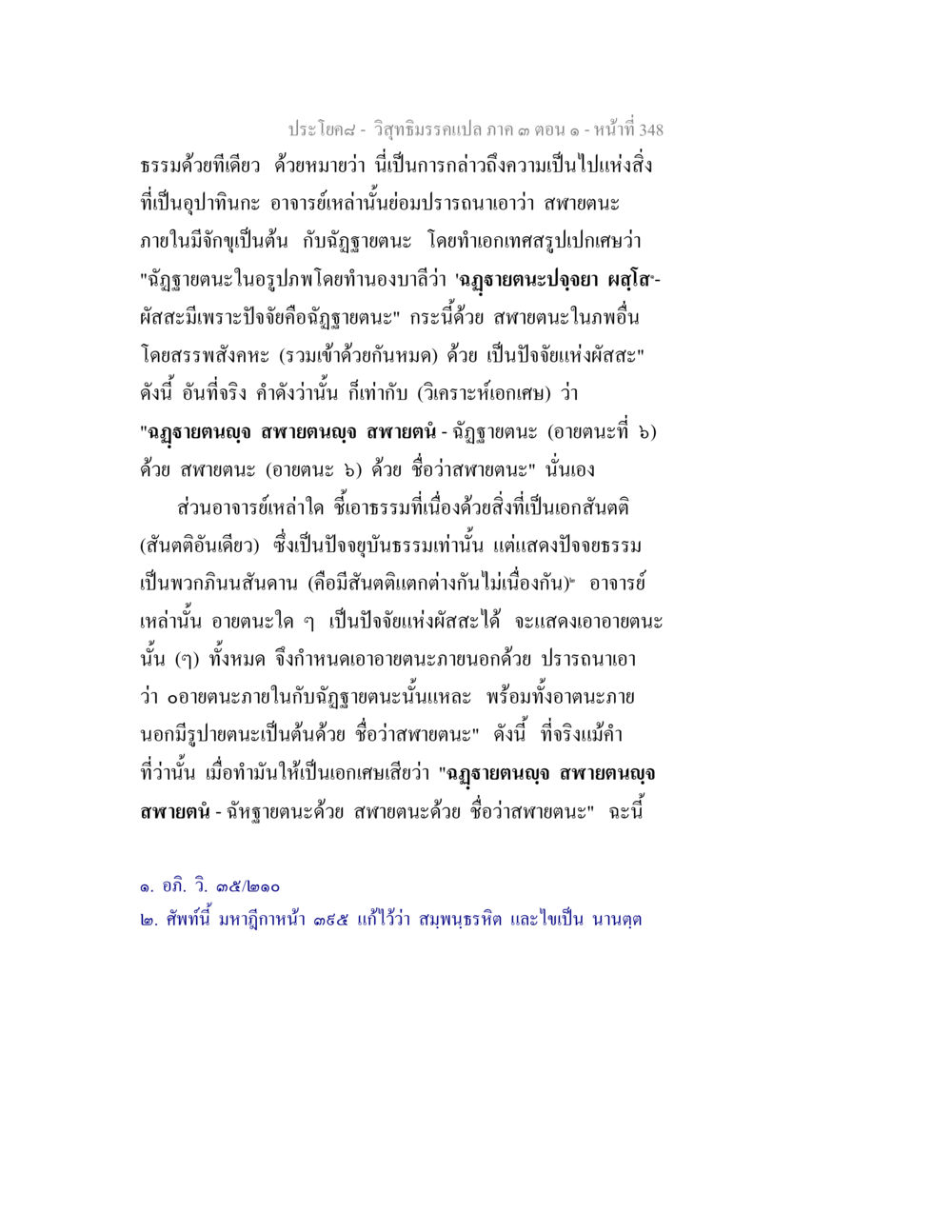 ความเข้าใจในธรรมและอุปนิสัย วิสุทธิมรรค ภาค 3 ตอน 1 หน้า 349