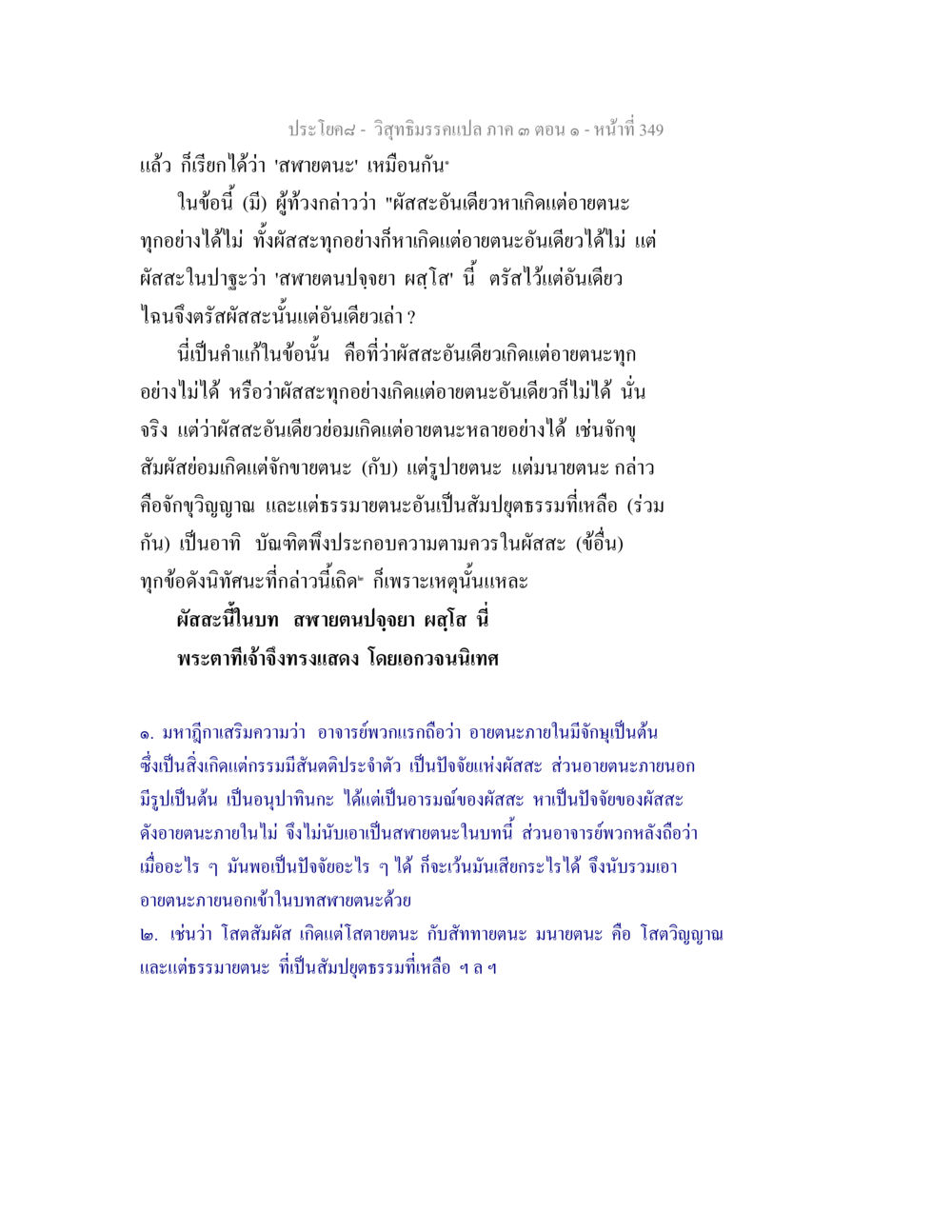 วิถีมรรคๅแปลกภาค ๑ ตอนที่ ๓๔๙ วิสุทธิมรรค ภาค 3 ตอน 1 หน้า 350