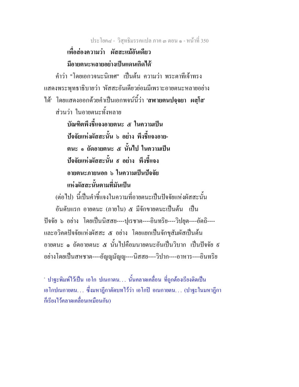 การศึกษาอายตนะและผัสสะในพระพุทธศาสนา วิสุทธิมรรค ภาค 3 ตอน 1 หน้า 351