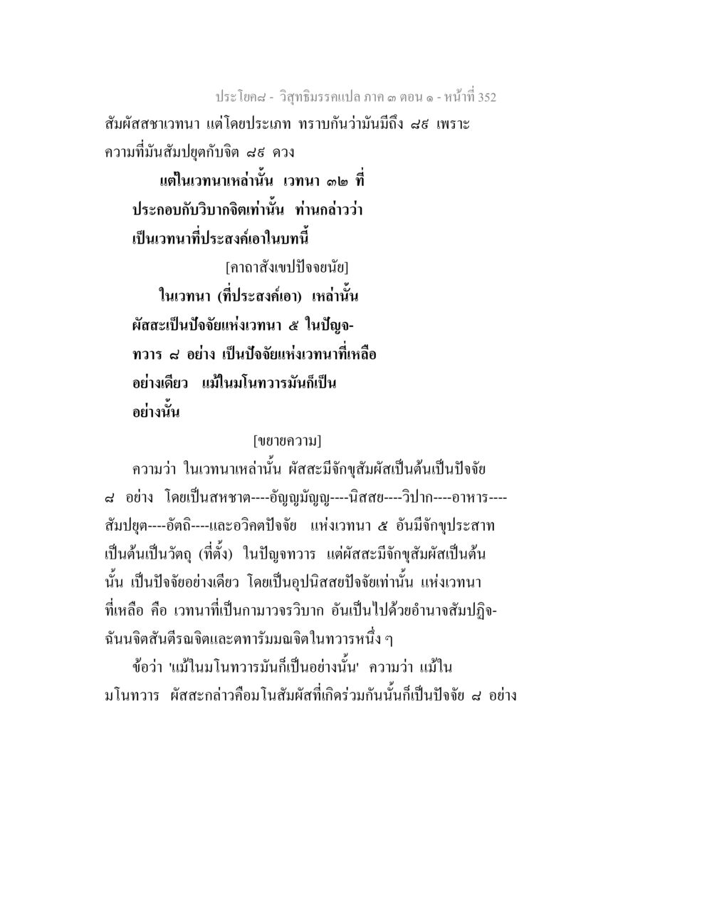 การวิเคราะห์เวทนาในพระพุทธศาสนา วิสุทธิมรรค ภาค 3 ตอน 1 หน้า 353