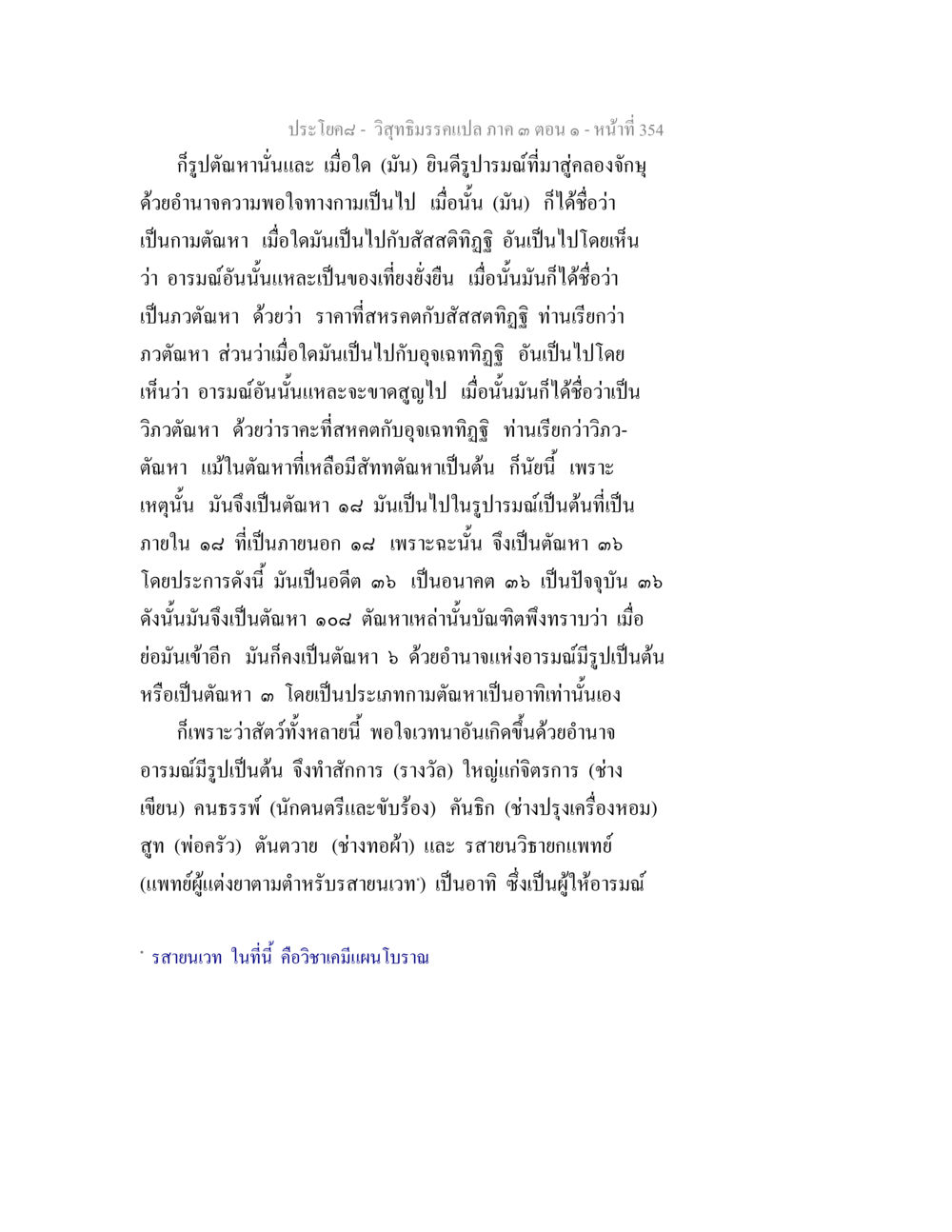 การศึกษาวิชาชีววิทยา วิสุทธิมรรค ภาค 3 ตอน 1 หน้า 355