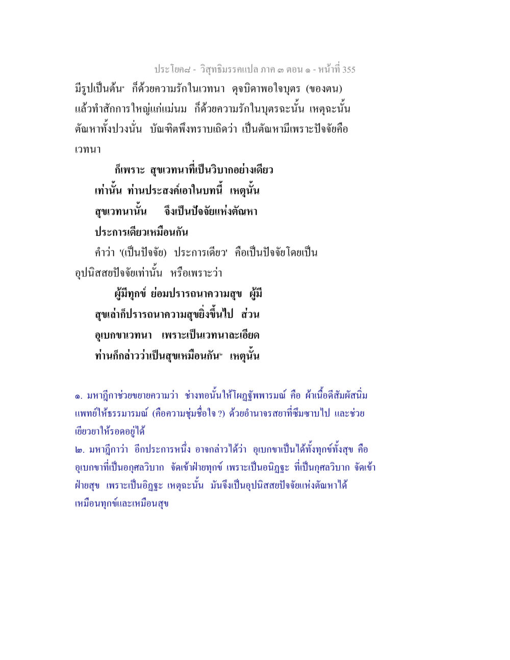 ปรัชญา - วิถีธรรมกรมเปล่าก ค ตอนที่ 3 วิสุทธิมรรค ภาค 3 ตอน 1 หน้า 356