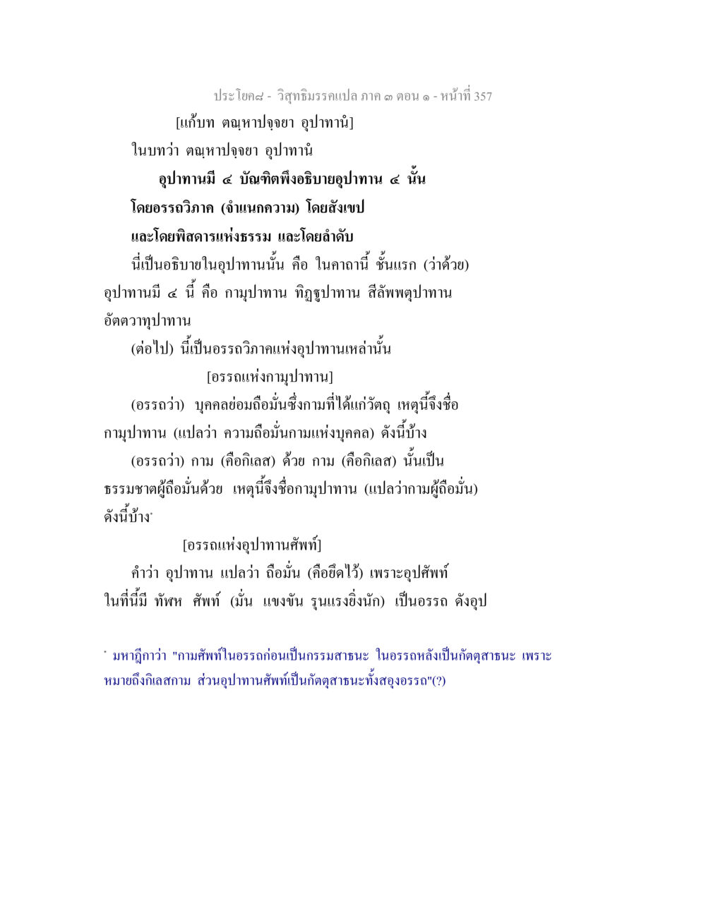 ศึกษาอุปาทาน ๔ บัณฑิตพิธิธิ วิสุทธิมรรค ภาค 3 ตอน 1 หน้า 358