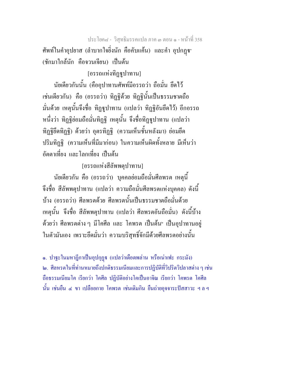 ศัพท์ในคำอุปมา และอรรถแห่งภูมิปทาน วิสุทธิมรรค ภาค 3 ตอน 1 หน้า 359