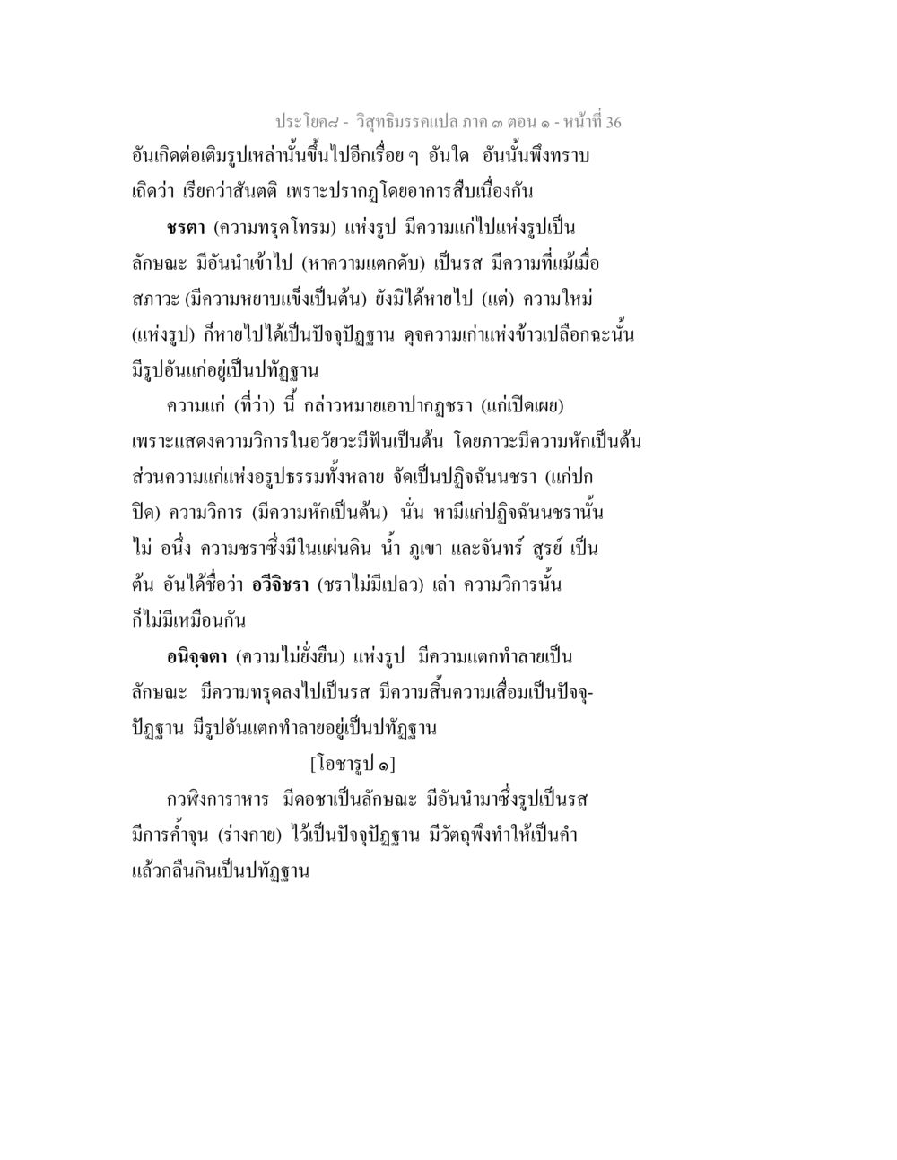 ความเข้าใจเกี่ยวกับธรรมชาติของรูปและความแก่ วิสุทธิมรรค ภาค 3 ตอน 1 หน้า 37