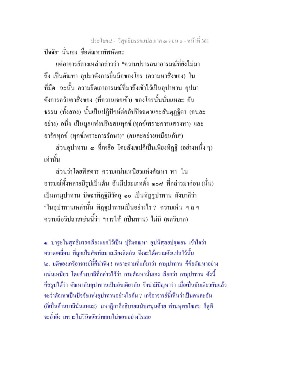 วิถีธรรมชาติภาค ๓ ตอนที่ ๑ วิสุทธิมรรค ภาค 3 ตอน 1 หน้า 362