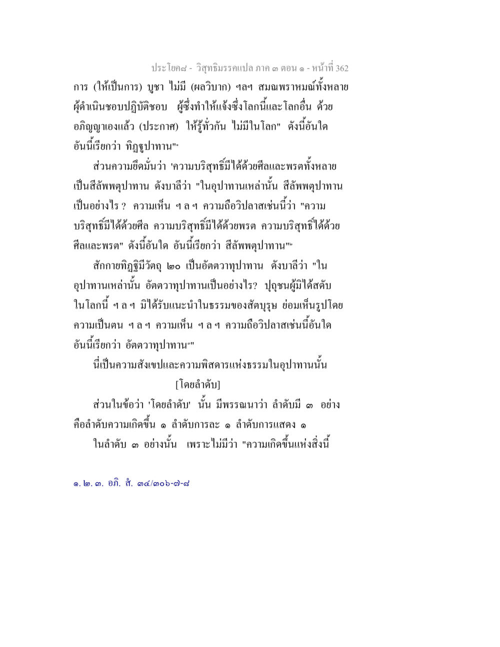 วิถีธรรมกรเปล่า ตอนที่ 1 วิสุทธิมรรค ภาค 3 ตอน 1 หน้า 363