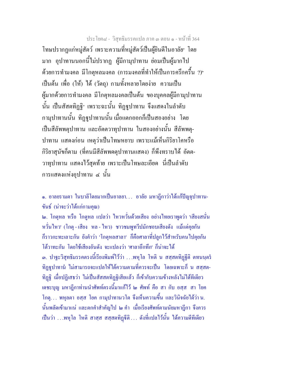 วิญญาณธรรมหรือ 3 ตอนที่ 1 วิสุทธิมรรค ภาค 3 ตอน 1 หน้า 365