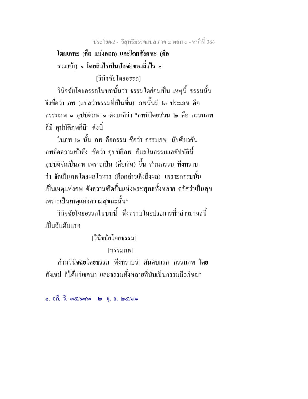วิชาธรรมเล่ม ๓ ตอนที่ ๑๗๖ วิสุทธิมรรค ภาค 3 ตอน 1 หน้า 367