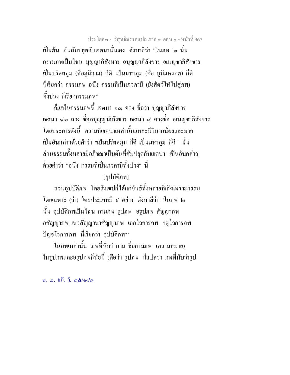 วัฒนธรรมเปล่า ภาค ๑ ตอนที่ ๑๗ วิสุทธิมรรค ภาค 3 ตอน 1 หน้า 368