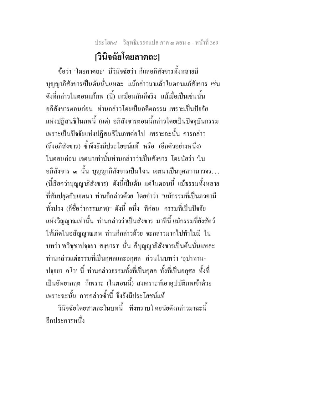 วิถีธรรมในกลุ่ม ๓ ตอนที่ ๑ วิสุทธิมรรค ภาค 3 ตอน 1 หน้า 370