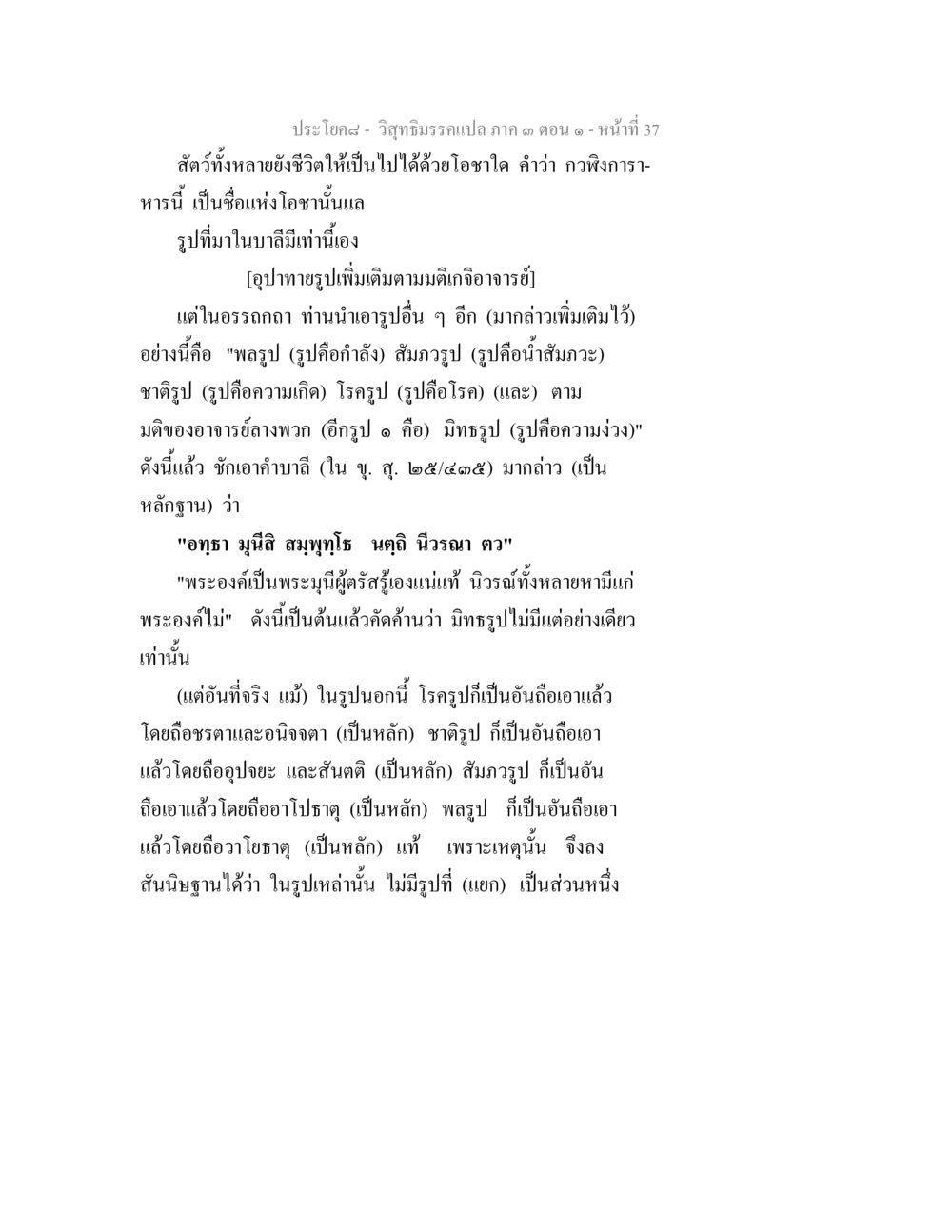 วิชาธรรมวิเคราะห์: โอชาต่างๆ และรูปแบบในชีวิต วิสุทธิมรรค ภาค 3 ตอน 1 หน้า 38