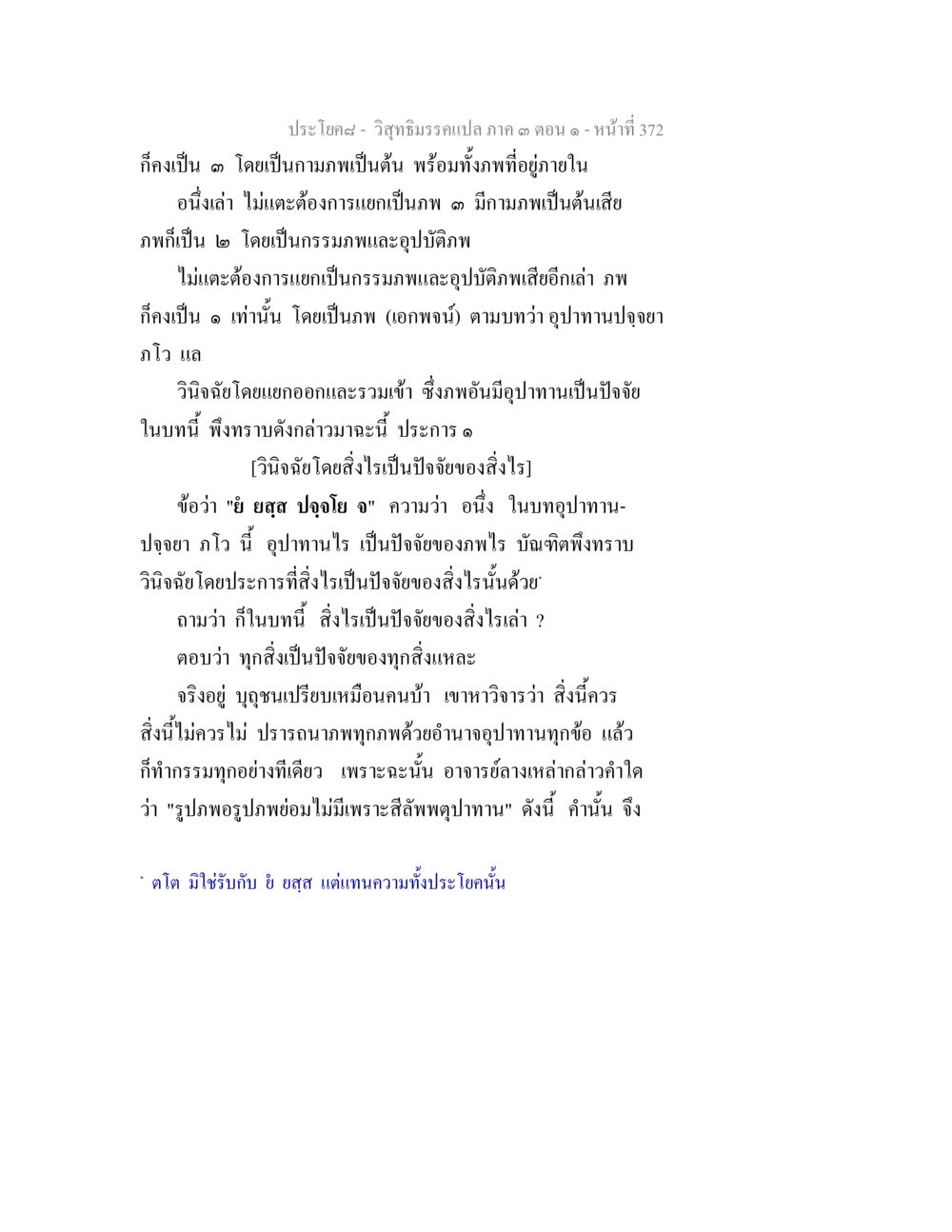 วิถีธรรมรอบภาค ๑ ตอนที่ 372 วิสุทธิมรรค ภาค 3 ตอน 1 หน้า 373