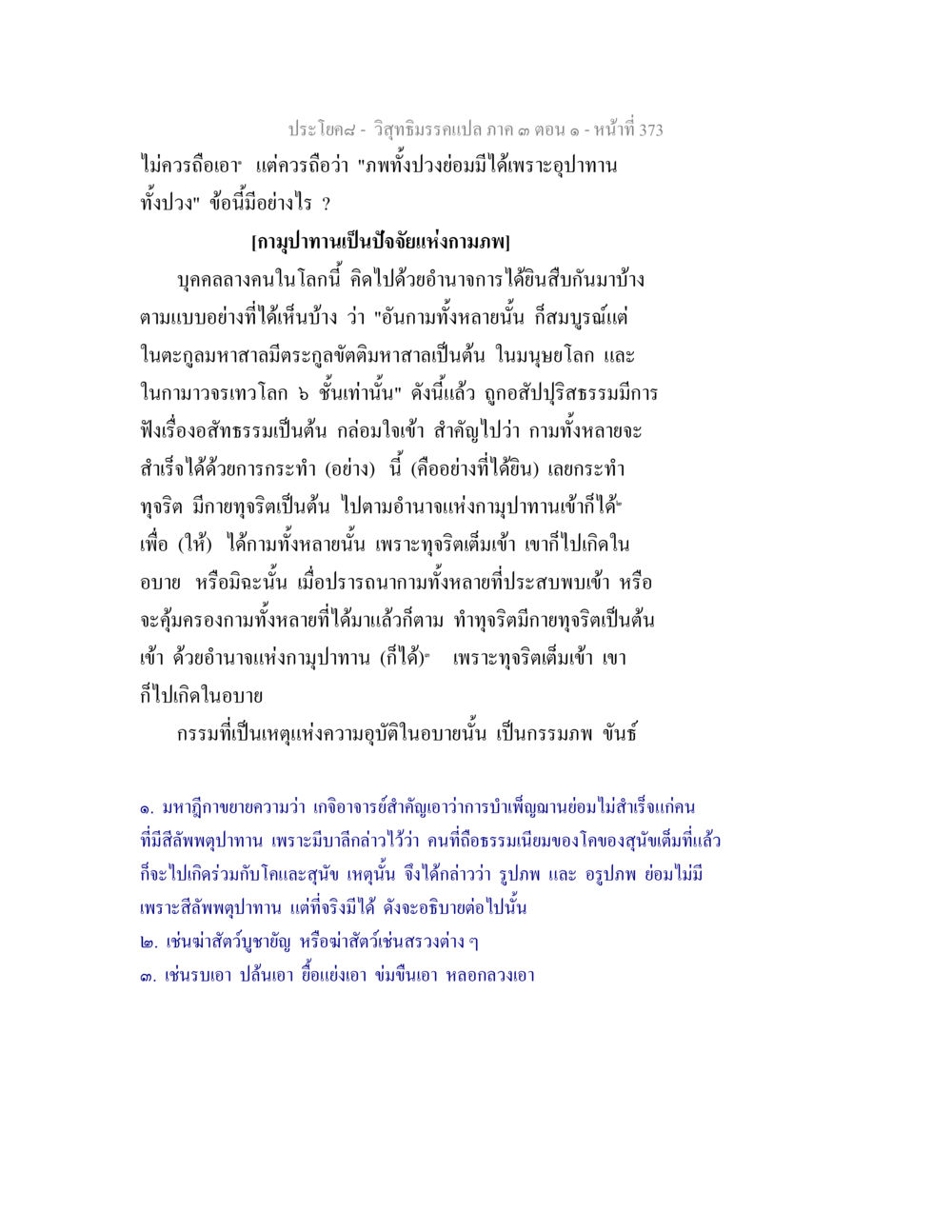 การตั้งคำถามในแนวทางธรรม วิสุทธิมรรค ภาค 3 ตอน 1 หน้า 374