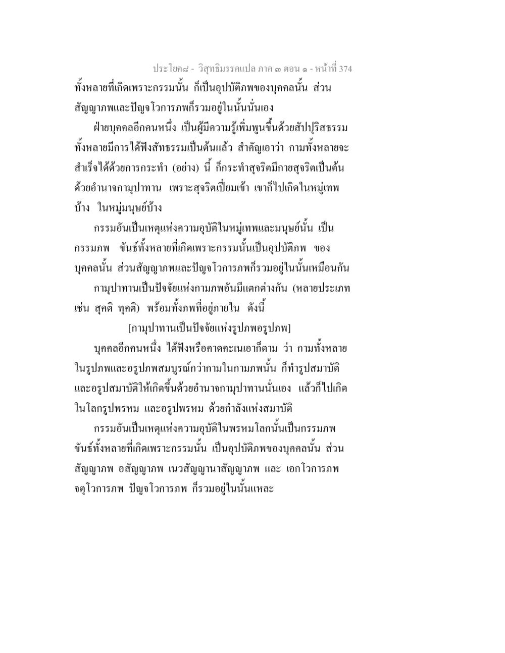 วิถีธรรมาธรรมเปล: ความสำคัญของกรรมและการเกิด วิสุทธิมรรค ภาค 3 ตอน 1 หน้า 375