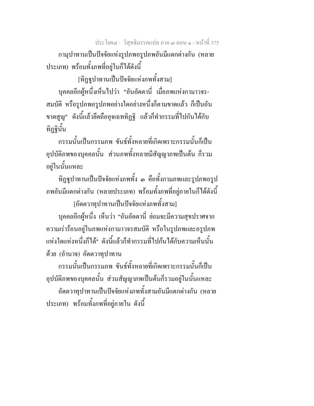 กามุปทานและอัตตวภาพในวิถีธรรม วิสุทธิมรรค ภาค 3 ตอน 1 หน้า 376