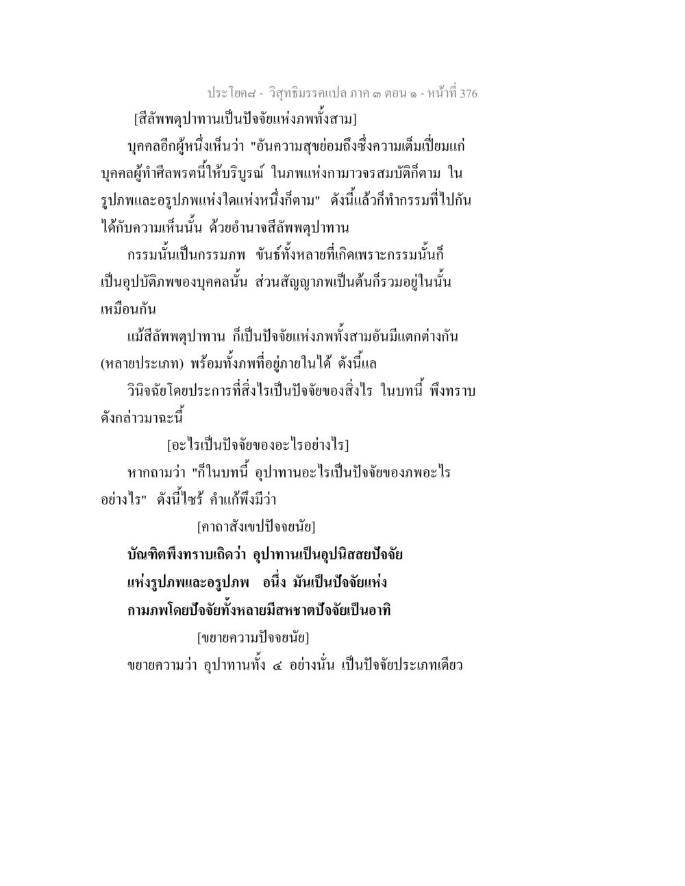 วัฒนธรรมเปล่าก ๓ ตอนที่ ๑ วิสุทธิมรรค ภาค 3 ตอน 1 หน้า 377