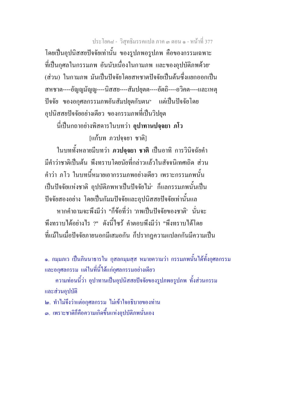 ความหมายและปัจจัยของชาติในธรรมภาพ วิสุทธิมรรค ภาค 3 ตอน 1 หน้า 378