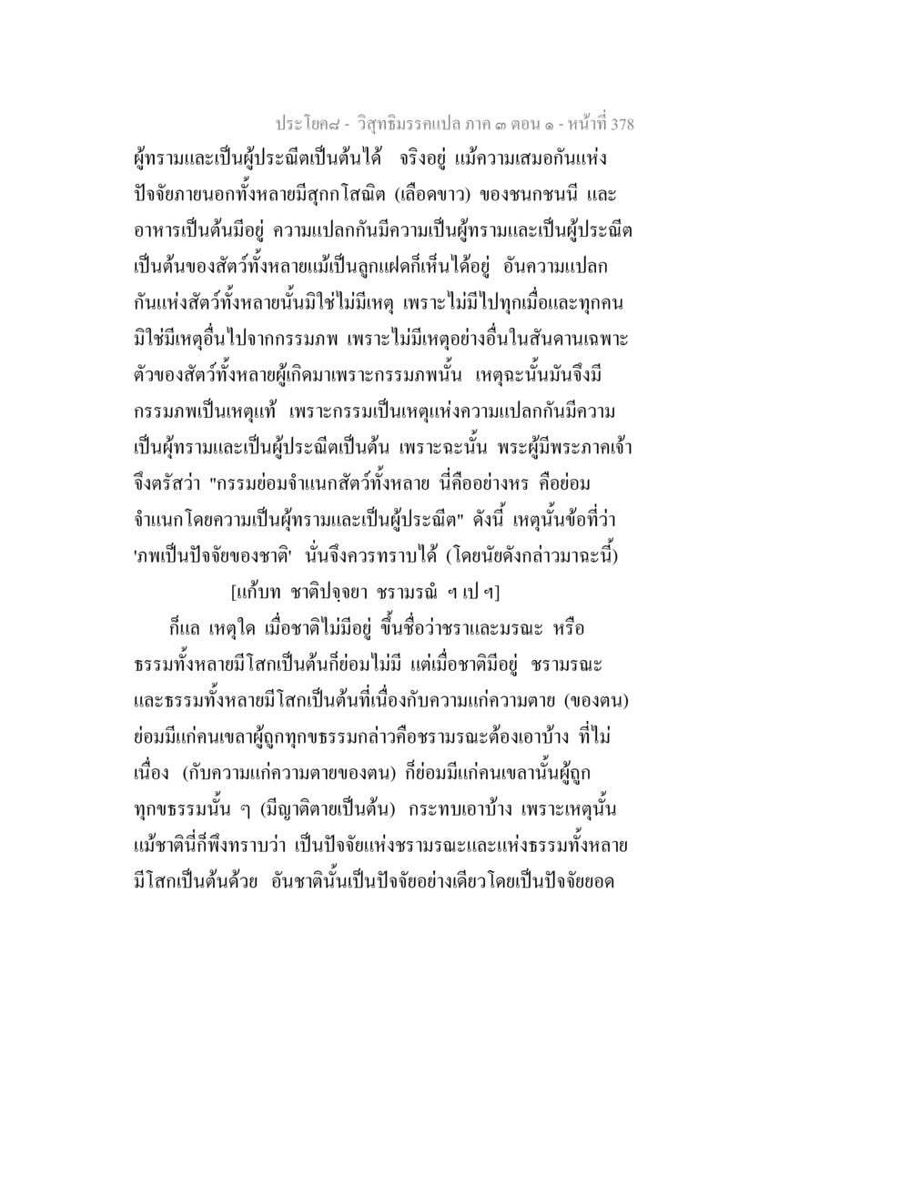 ความสำคัญของกรรมในวิถีธรรม วิสุทธิมรรค ภาค 3 ตอน 1 หน้า 379
